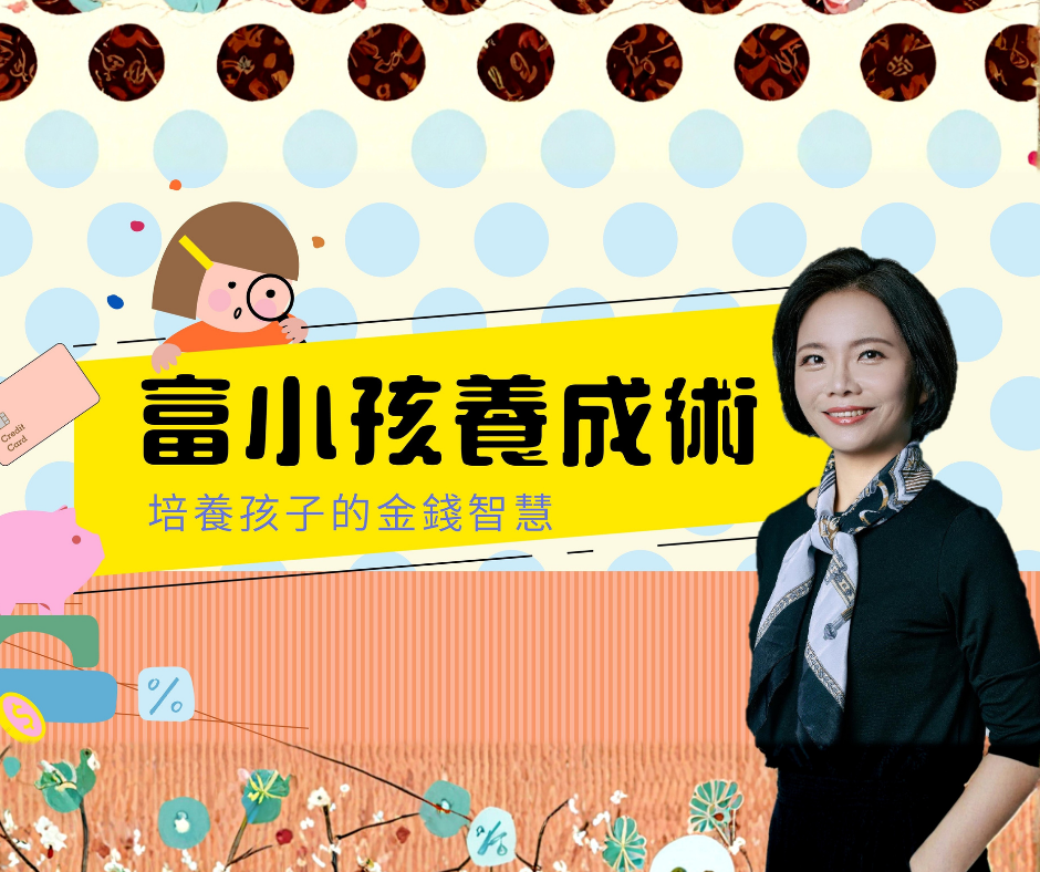 富小孩養成術